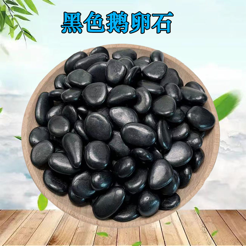 鹅卵石